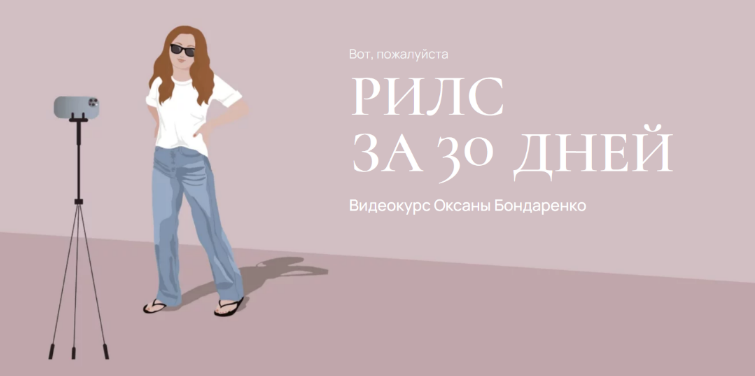 [Оксана Бондаренко] Рилс за 30 дней (2023)_0.png